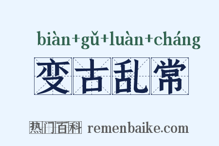 变古乱常是什么意思的图片